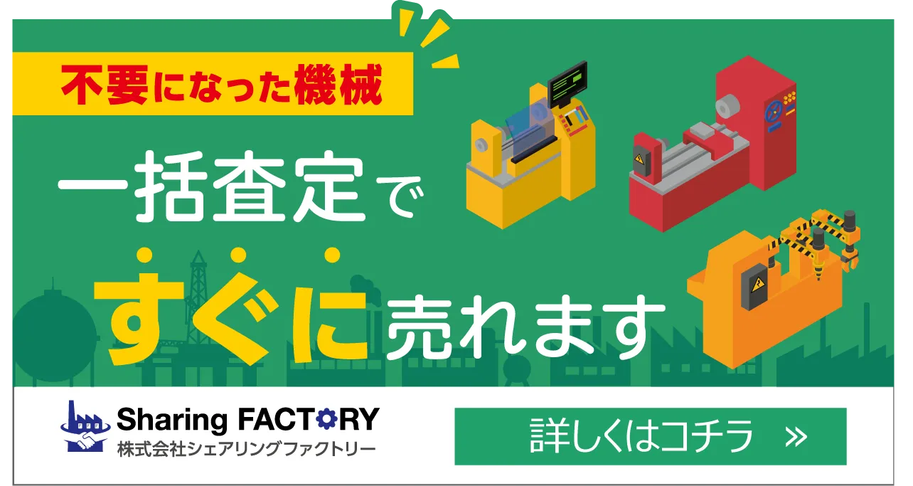 不要になった機械、一括査定ですぐに売れます