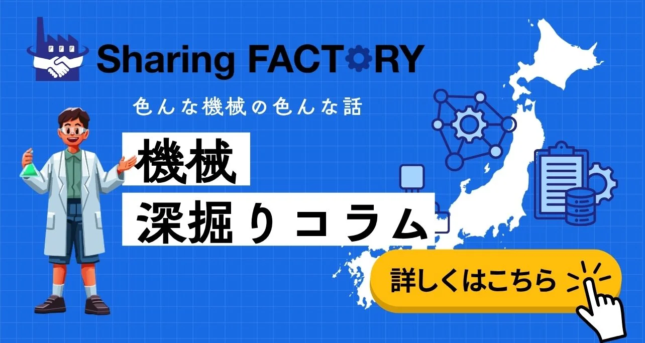 機械深掘りコラム
