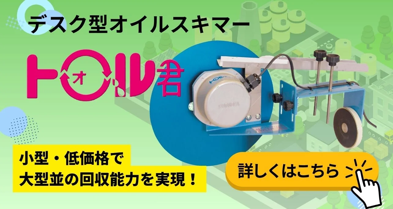 デスク型オイルスキマー トオル君